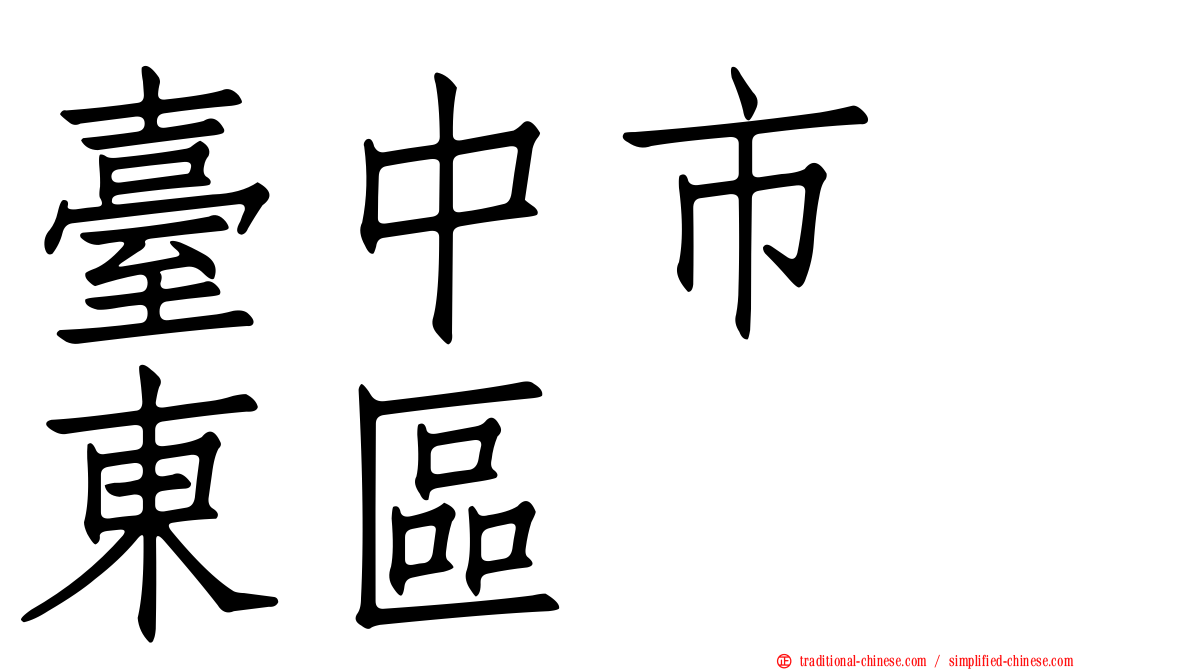 臺中市　東區